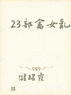 23部禽女乱小