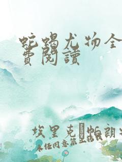 蛇蝎尤物全文免费阅读