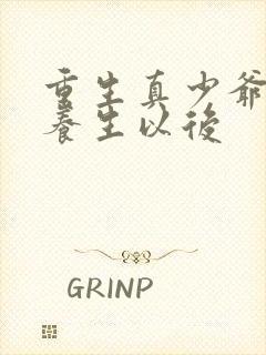 重生真少爷开始养生以后