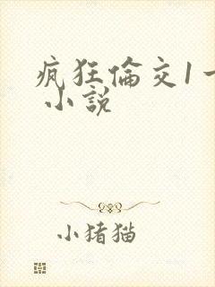 疯狂伦交1一6 小说