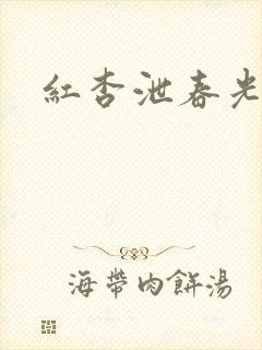 红杏泄春光番外