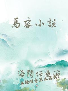 马容小说