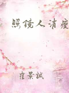 照镜人消瘦小说