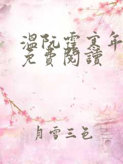 温阮霍寒年全书免费阅读