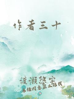 作者三十