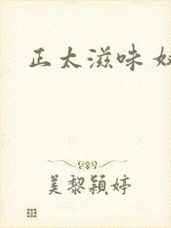 正太滋味 奴玉