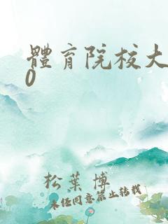 体育院校大猛攻0