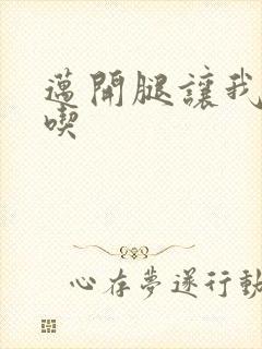 迈开腿让我吃一吃