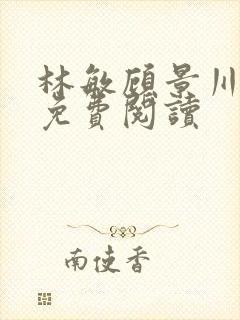 林敏顾景川小说免费阅读