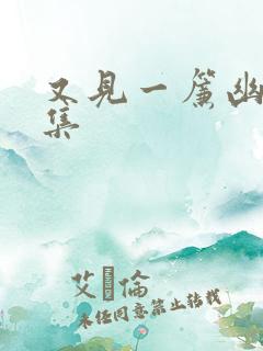 又见一帘幽梦续集