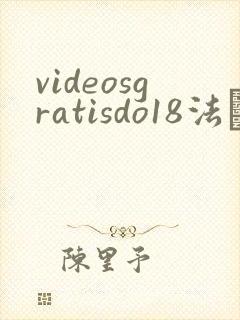 videosgratisdo18法囯