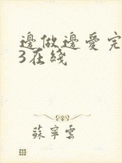边做边爱完整版3在线