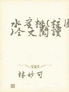 水蜜桃(校园h)全文阅读