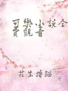 可乐小说全文免费观看