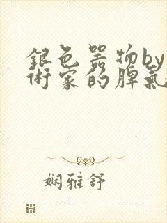 银色器物by艺术家的脾气