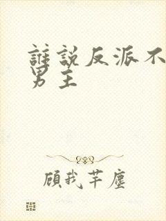 谁说反派不能当男主