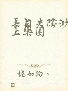 长日光阴渺渺水上乐园