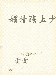 媚情强上少将