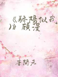 《骄阳似我(下)》顾漫