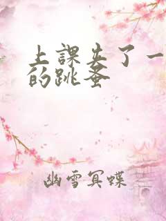 上课夹了一节课的跳蚤