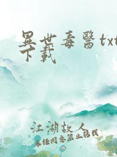 异世毒医txt下载