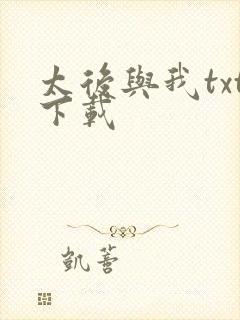 太后与我txt下载