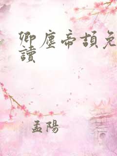 卿尘帝颉免费阅读