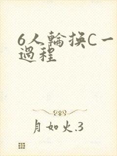 6人轮换C一个过程