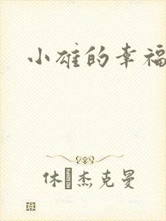 小雄的幸福生活