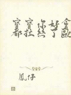 宝宝你好会夹啊都拉丝了欧洲