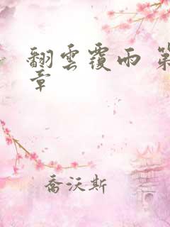 翻云覆雨 第6章