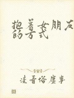 抱着女朋友压枪的方式