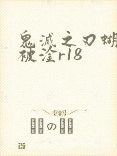 鬼灭之刃蝴蝶忍被淦r18