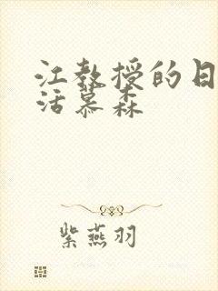 江教授的日常生活慕森