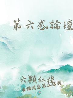 第六感论坛
