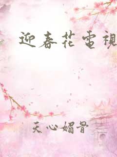 迎春花电视剧