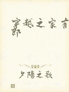 穿越之家有小夫郎