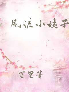风流小姨子
