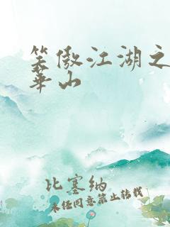 笑傲江湖之云潜华山
