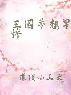 三国梦想星彩无惨