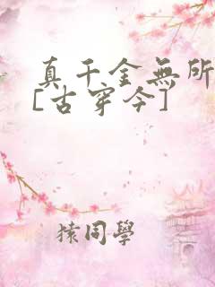 真千金无所畏惧[古穿今]