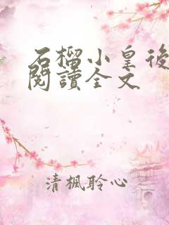 石榴小皇后免费阅读全文