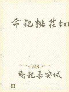 命犯桃花txt