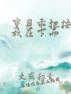 宝贝乖把按摩器放在下面