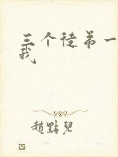 三个徒弟一起玩我