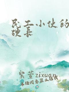 民工小伙的粗大硬长