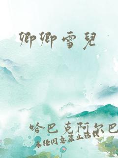 卿卿雪儿