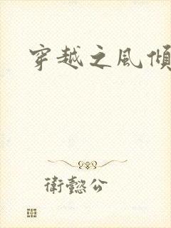 穿越之风倾天下