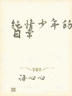 纯情少年的雌堕日常