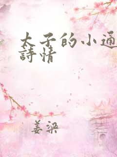 太子的小通房李诗情